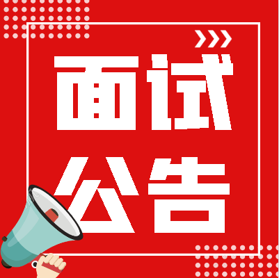 【面试通知】海南省公共卫生临床中心2025年公开招聘工作人员通过资格复审及入围面试人员名单的公告（第4号）